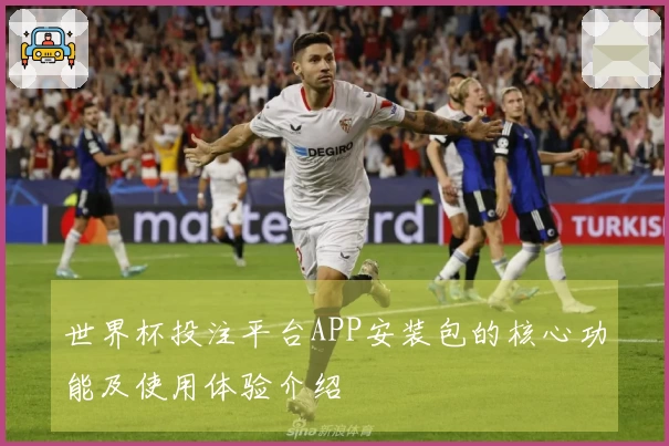 世界杯投注平台APP安装包的核心功能及使用体验介绍