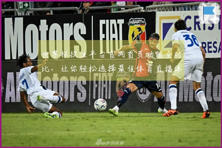 世界杯投注平台官网首页功能全对比，让你轻松选择最佳体育直播体验